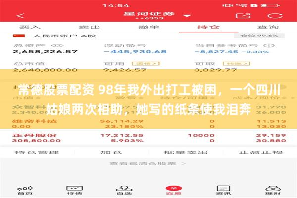   常德股票配资 98年我外出打工被困，一个四川姑娘两次相助，她写的纸条使我泪奔