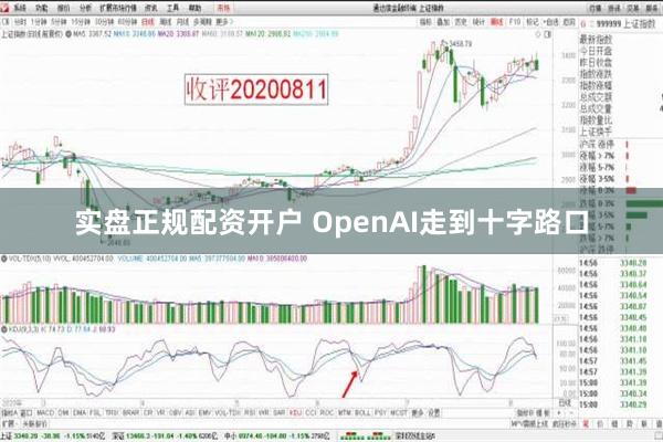 实盘正规配资开户 OpenAI走到十字路口