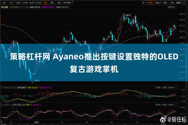 策略杠杆网 Ayaneo推出按键设置独特的OLED复古游戏掌机