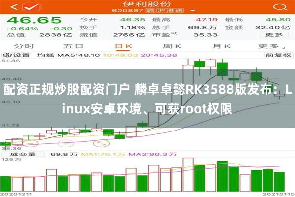   配资正规炒股配资门户 麟卓卓懿RK3588版发布：Linux安卓环境、可获root权限