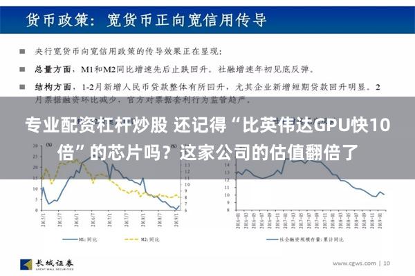 专业配资杠杆炒股 还记得“比英伟达GPU快10倍”的芯片吗？这家公司的估值翻倍了