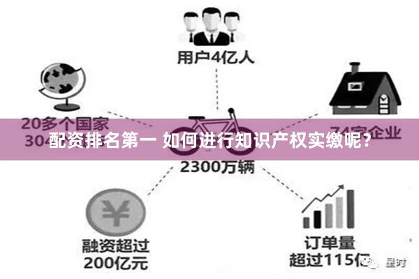 配资排名第一 如何进行知识产权实缴呢？