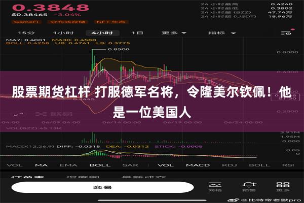   股票期货杠杆 打服德军名将，令隆美尔钦佩！他是一位美国人