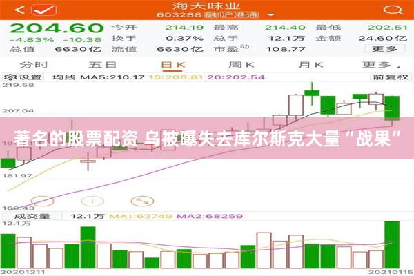 著名的股票配资 乌被曝失去库尔斯克大量“战果”