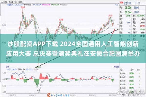 炒股配资APP下载 2024全国通用人工智能创新应用大赛 总