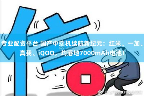 专业配资平台 国产中端机续航新纪元：红米、一加、真我、iQO