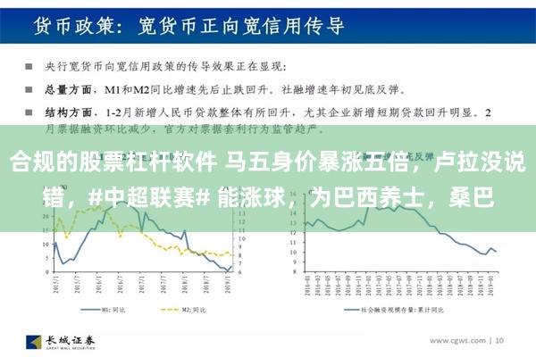 合规的股票杠杆软件 马五身价暴涨五倍，卢拉没说错，#中超联赛