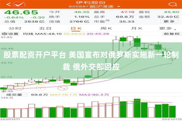 股票配资开户平台 美国宣布对俄罗斯实施新一轮制裁 俄外交部回应