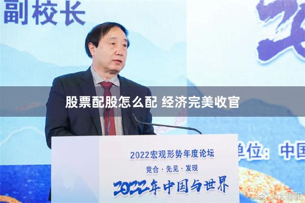 股票配股怎么配 经济完美收官