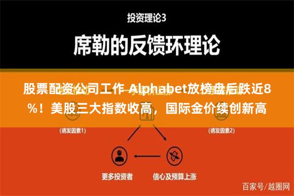 股票配资公司工作 Alphabet放榜盘后跌近8%！美股三大