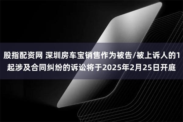 股指配资网 深圳房车宝销售作为被告/被上诉人的1起涉及合同纠